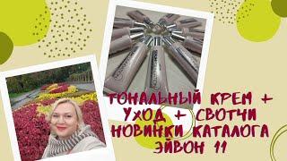 Невесомый тон + уход + свотчи - новинка каталога Эйвон для лица.