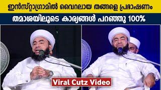 ഇൻസ്റ്റാഗ്രാമിൽ വൈറലായ തങ്ങളെ പ്രഭാഷണം | Viral Cutz Video | Islamic Speech 2023 | Muthanoor Thangal