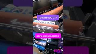 Технология UV DTF #shortsvideo #shortsyoutube #shots #dtfuv #uvdtf #uvdtfprinter #uvdtfprinting