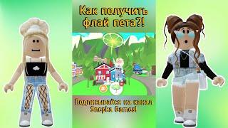 КАК ПОЛУЧИТЬ ФЛАЙ ПЕТА в АДОПТ МИ РОБЛОКС? | ПРОВЕРЯЕМ СПОСОБ! РОФЛ! Adopt Me Roblox #SHORTS