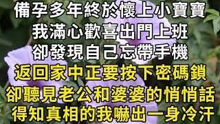 備孕多年終於懷上小寶寶，我滿心歡喜出門上班，卻發現自己忘帶手機，返回家中正要按下密碼鎖，卻聽見老公和婆婆的悄悄話，得知真相的我嚇出一身冷汗！#翠花的秘密 #翠花的故事#翠花故事