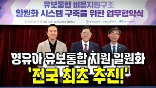 양주시, 유보통합 비용지원구조 일원화 ‘전국 최초 추진’