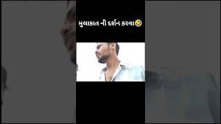 મુલાકાત ની દર્શન કહેવાનું  comey vlog gujarati #shorts #viral #trending #gujarati #vlog #vlogger