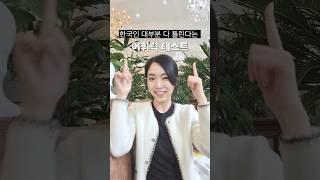 나의 어휘력은 과연 몇 점일까?️ #어휘력 #kpop