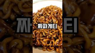 짜파게티 맛있게 끓이는 법 #짜파게티 #야식 #오늘의밥상 #4인가족저녁 #4인가족식사
