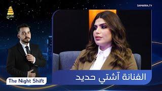 برنامج  The Night Shift | مع الفنانة "آشتي حديد" | الحلقة 56