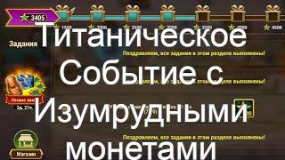 Хроники Хаоса Титаническое Событие с Изумрудными монетами - ивент на Прокачку Титанов