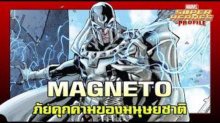 [SHP] 154 ประวัติ Magneto ผู้พิชิตโลกด้วยสนามแม่เหล็ก!!