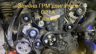 Замена ГРМ двигатель G21A газель.