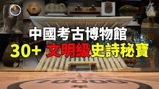 【鎮館之寶系列】中國考古博物館，一個破解華夏文明密碼與神話故事的地方！|尋寶隊長SIGMA