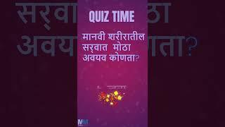 Marathi Quiz Time | तुम्हाला आपल्या शरीराबद्दल किती माहिती आहे? #marathibhasha