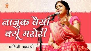 नाजुक बैयां क्यू मरोरी राग खमाज By Malini Awasthi | Folk Of India | Thumri
