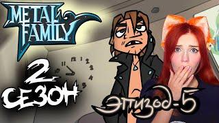 Metal Family Сезон 2 Серия 5 Реакция на Метал Фемели