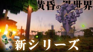 【マイクラ】異世界でおしゃれな街を建築ガチ勢が作る、らなクラ黄昏シリーズpart1-仮拠点【マインクラフト 実況】【黄昏の森】