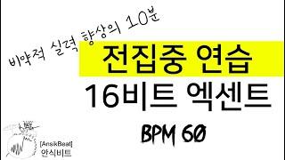 매일 10분 할 수 있습니까? / 10분 집중 트레이닝! / 16비트 엑센트 BPM 60 / 10분 동안 흐트러지지않고 정확히 연주 할 수 있다면 다음 연습으로 넘어가세요!