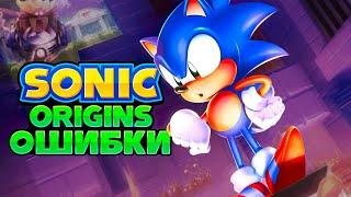 ОШИБКИ в SONIC ORIGINS