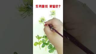 5월29일 탄생화-토끼풀의 꽃말은?#watercolor_painting #생일그림 #꽃점