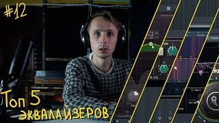 ТОП 5 ЭКВАЛАЙЗЕРОВ | FAB FILTER | WAVES | IZOTOPE