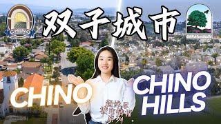 你了解Chino和Chino Hills吗？对比介绍加州城市Chino & Chino Hills|對比介紹加州城市Chino & Chino Hills|Chino买房|Chino Hills买房