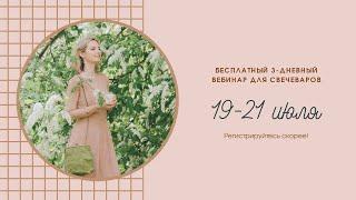 Бесплатный вебинар 19-21 июля | Курс "Вселенная свечедела" | Регистрируйтесь!