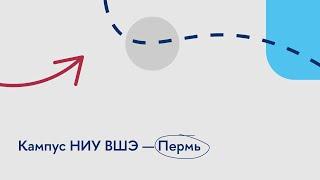 Общеуниверситетский день открытых дверей: презентация пермского кампуса Вышки