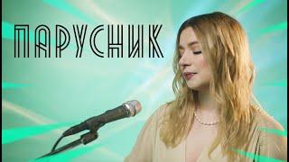 Соня Кузьмина - Парусник [Авторская песня]