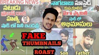 FAKE THUMBNAILS ROAST | CLICKBAIT ROAST | TELUGU ROAST VIDEO