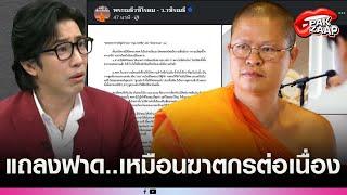 'ท่าน ว.วชิรเมธี'ออกแถลงฟาดแรง'หนุ่ม กรรชัย'ลั่น ทำตัวเป็นศาลเตี้ย เหมือนฆาตกรต่อเนื่อง