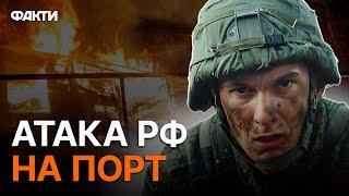 ТЕРМІНОВО! БАЛІСТИКА по Одесі   ПОШКОДЖЕНО ЦИВІЛЬНЕ СУДНО, ГОРЯТЬ СКЛАДИ!