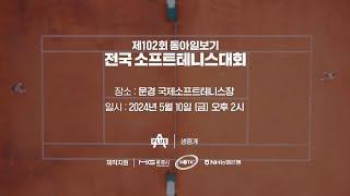 제102회 동아일보기 소프트테니스대회 여자일반부 단체전 결승 NH농협은행 VS 안성시청