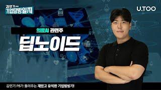 기업탐방일지 | EP09. 의료AI 관련주, 딥노이드 | 유진투자증권