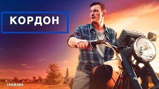 Кордон | Сериал | Трейлер |2024