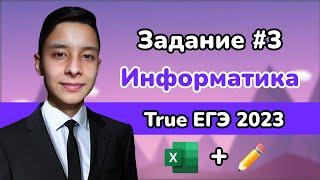 Задание 3 из РЕАЛЬНОГО ЕГЭ по Информатике 2023 | РАЗБОР ЕГЭ | Ильдар Гимадеев