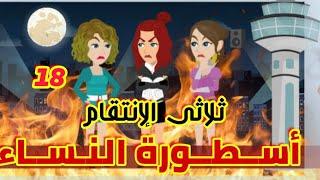 18 // أسطورة النساء // الأسطورة.& التنين |قصص رشا و ميرو| قصص واقعيه