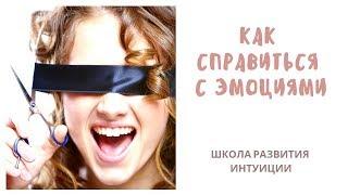 Управление собой  Как справиться с эмоциями/ Практика возвращения энергии для жизни и новых идей