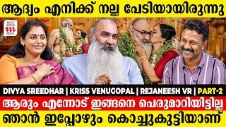 മകൾക്ക് അങ്ങനെയൊരു സങ്കടം വരരുത് | Divya Sreedhar | Kriss Venugopal | Rejaneesh VR | Part 2