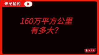 被抢走160万平方公里，中国为啥还得和俄罗斯好 #俄罗斯 #中俄关系 #普京 #苏联 #边境 #外蒙古独立 #清朝