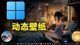 2024年最佳！Windows 电脑高清动态壁纸，免费下载安装教程 | 零度解说