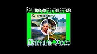 Большое мото путешествие по Вьетнаму 2017. Дананг-Хюэ. Кочевник в пути