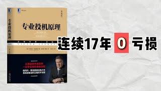 【听书】专业投机原理解读：5个必知的交易技巧，教你如何掌握趋势跟随策略