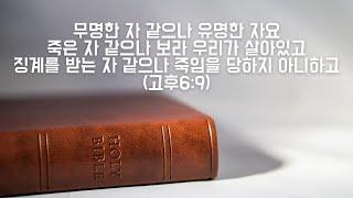 [한절묵상] "유명한 자"(고후6:9)