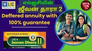 LICs Jeevan Dhara 2 tamil 872 LICs New Guaranteed Annuity Plan