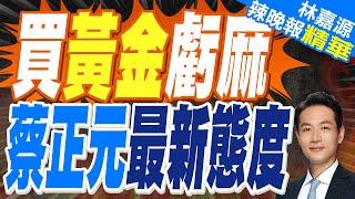 美元走弱.有利黃金多頭 可待金價回落至季線附近偏多操作?｜買黃金虧麻 蔡正元最新態度｜郭正亮.蔡正元.介文汲深度剖析?【林嘉源辣晚報】精華版   @中天新聞CtiNews