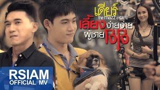 เลี้ยงง่ายง่าย ผู้ชายโง่โง่ : เดียร์ The Mazz อาร์ สยาม [Official MV]