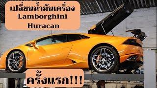 เปลี่ยนน้ำมันเครื่อง Lamborghini Huracan ครั้งแรก| Nammy E