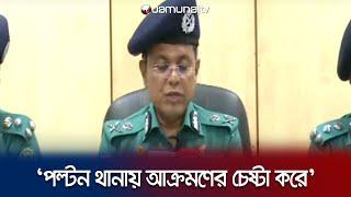 সংঘর্ষ নিয়ে জরুরি সংবাদ সম্মেলনে যা বললেন ডিএমপি কমিশনার | DMP | BNP Clash | Politics | Jamuna TV