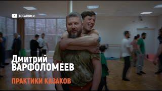 Дмитрий ВАРФОЛОМЕЕВ | Практики казаков