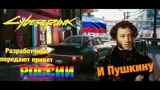 РАЗРАБОТЧИКИ ПЕРЕДАЮТ ПРИВЕТ РОССИИ И ПУШКИНУ / ОЛИВКОВАЯ ВЕТВЬ -- CYBERPUNK 2077