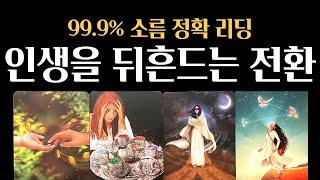 [타로] 지금 작동 중인 흐름  내 인생을 바꿀 결정적 순간