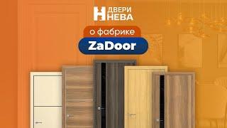 Фабрика "ZaDoor"